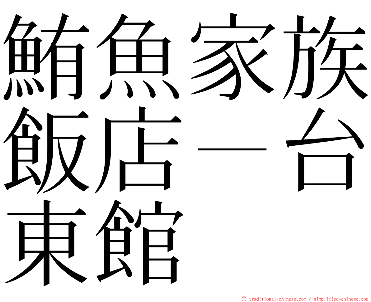 鮪魚家族飯店－台東館 ming font