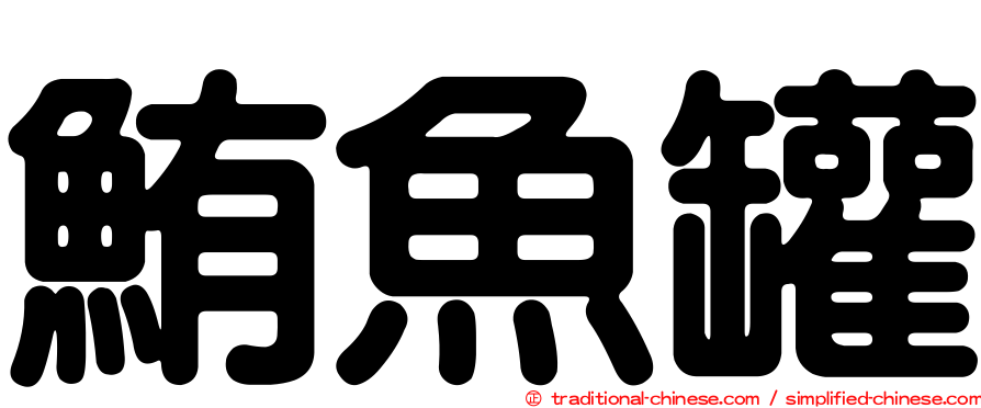 鮪魚罐