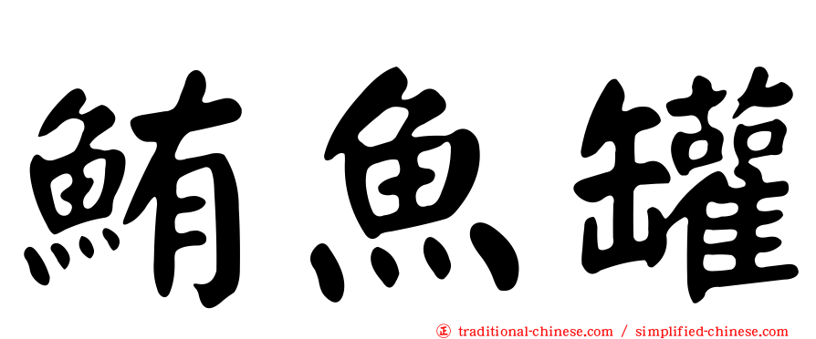 鮪魚罐