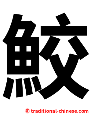 鮫