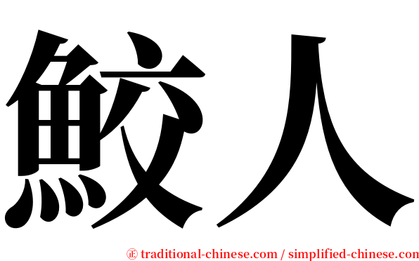 鮫人 serif font