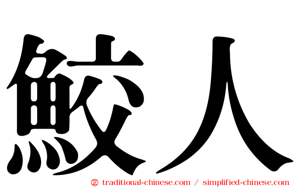 鮫人