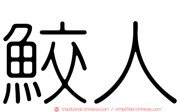 鮫人