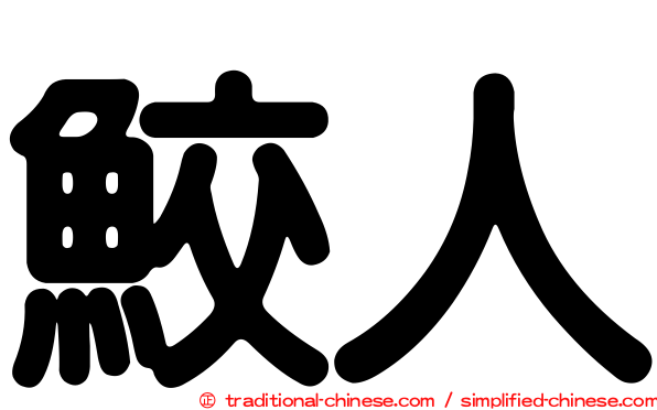 鮫人