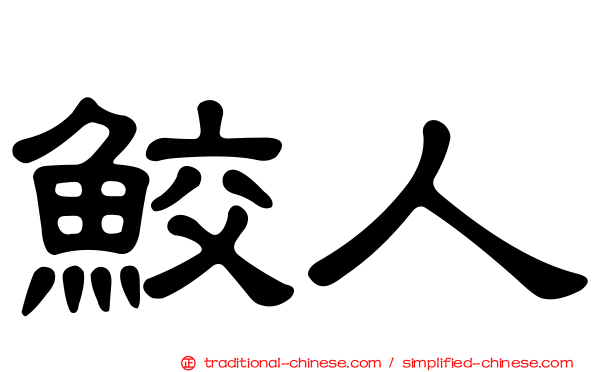 鮫人