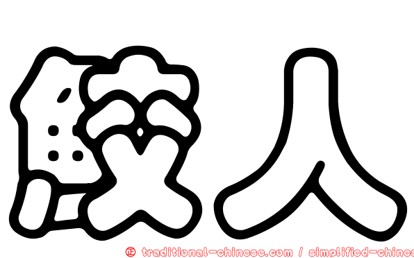 鮫人