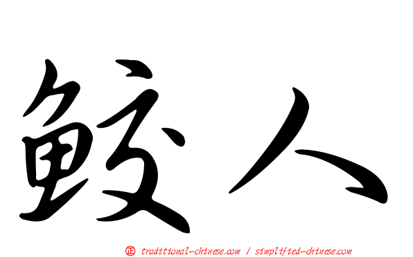 鮫人