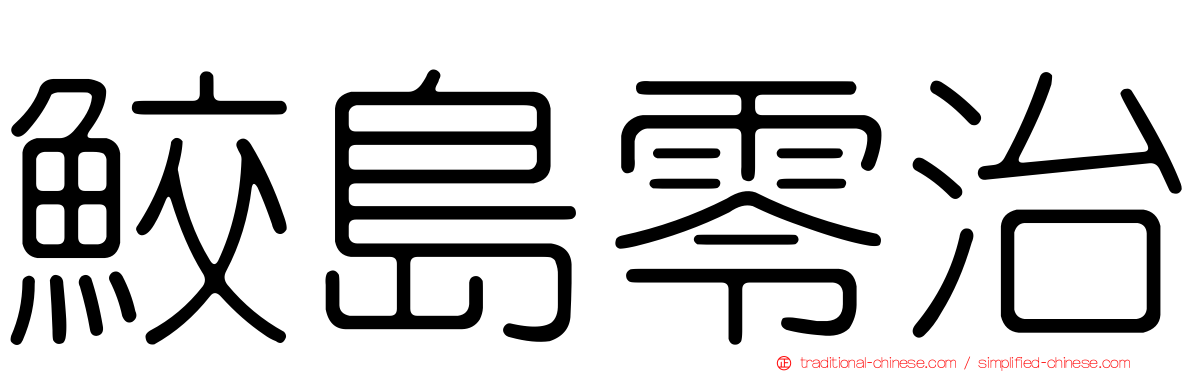 鮫島零治