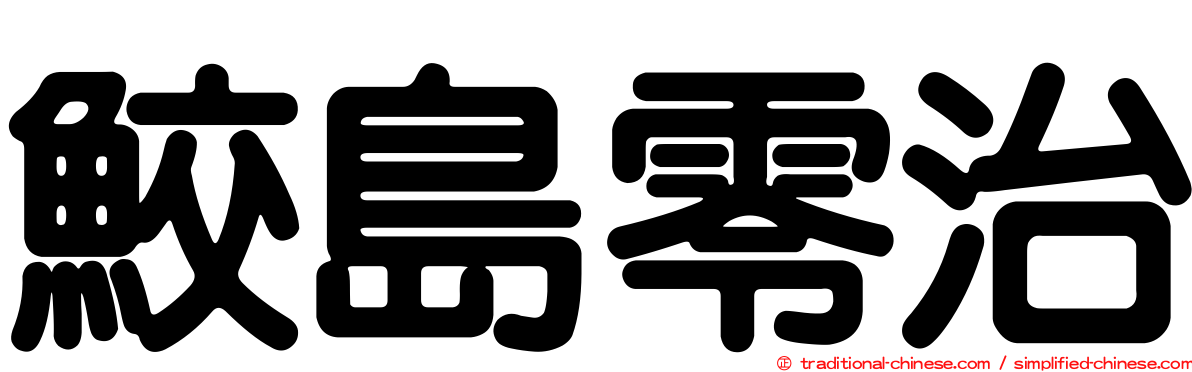 鮫島零治