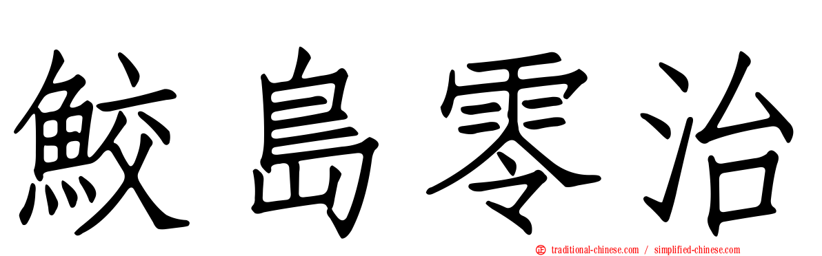 鮫島零治