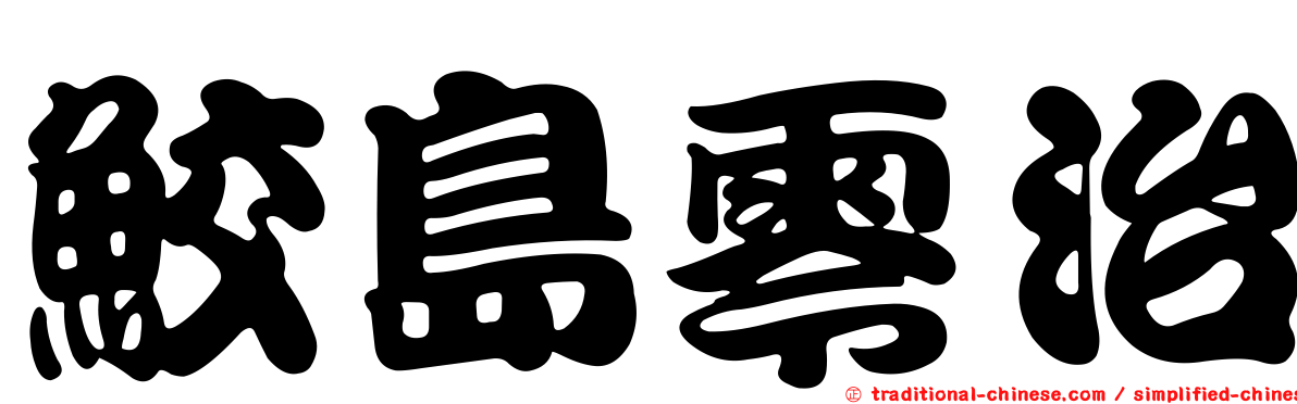 鮫島零治