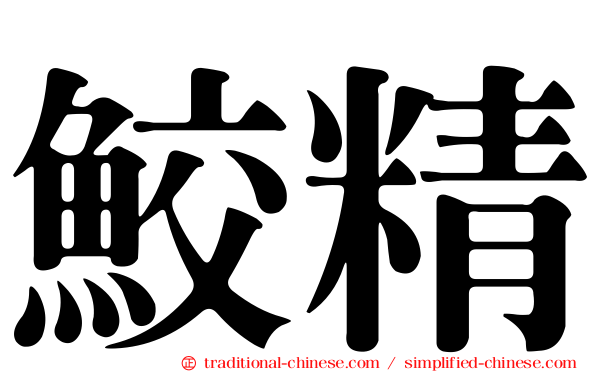 鮫精