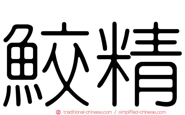 鮫精