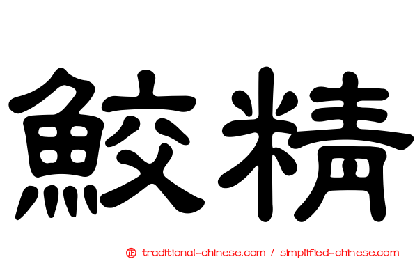鮫精