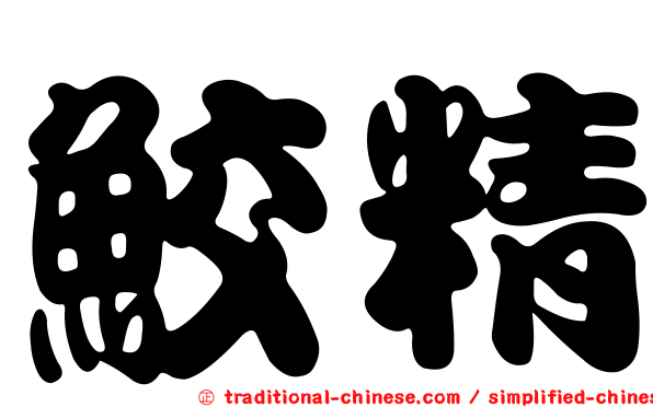 鮫精