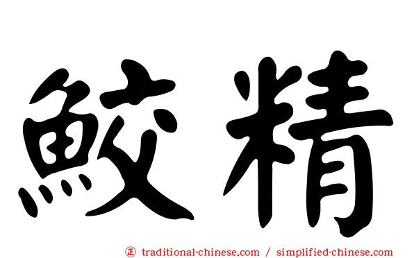 鮫精