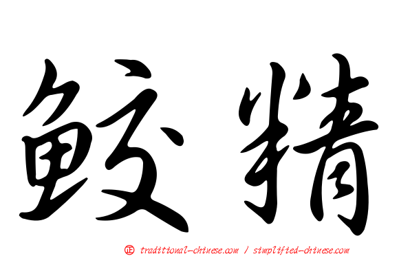 鮫精