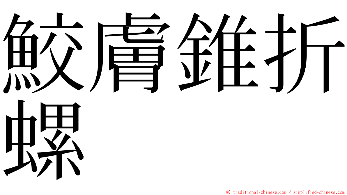 鮫膚錐折螺 ming font