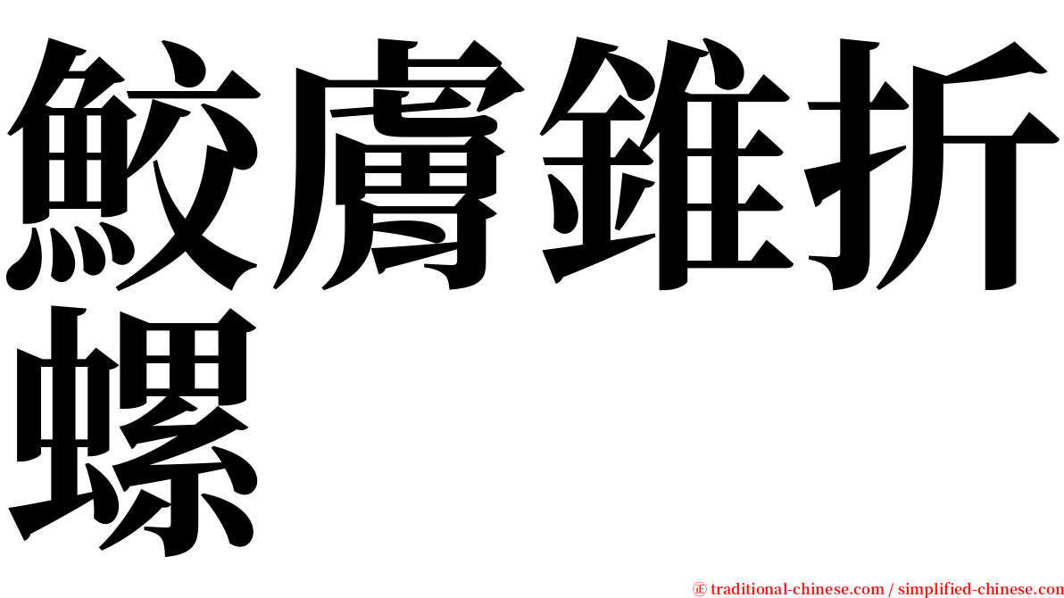 鮫膚錐折螺 serif font