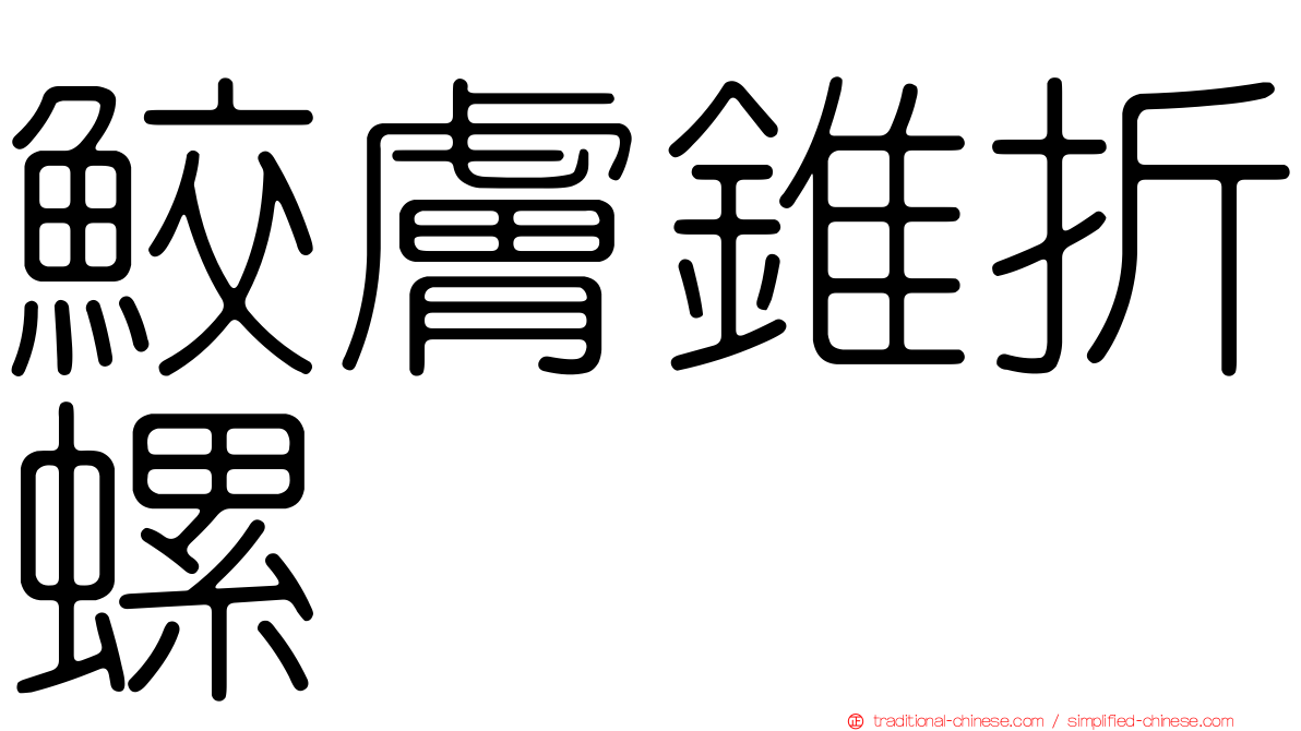 鮫膚錐折螺