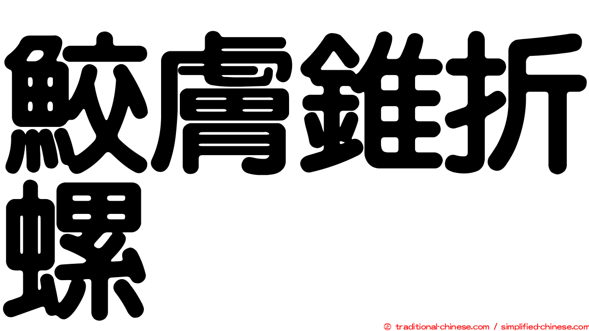 鮫膚錐折螺