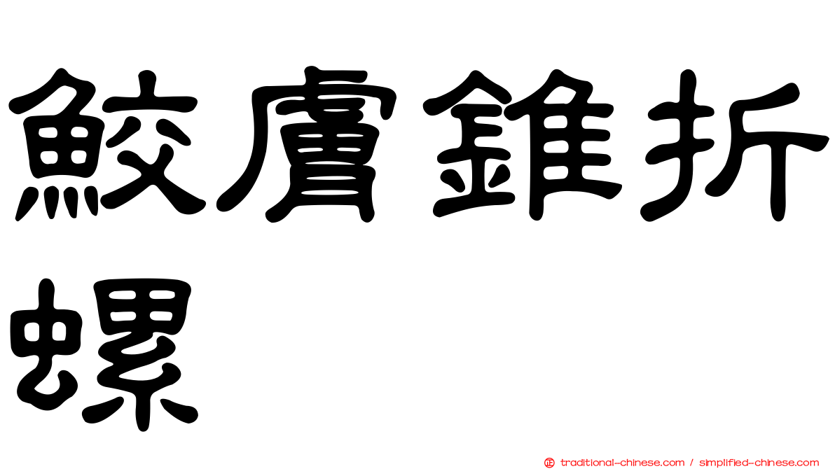 鮫膚錐折螺