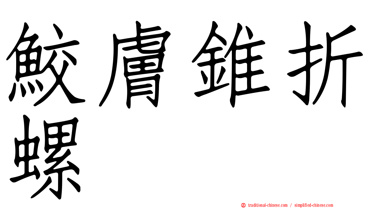 鮫膚錐折螺