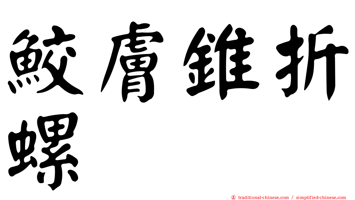 鮫膚錐折螺