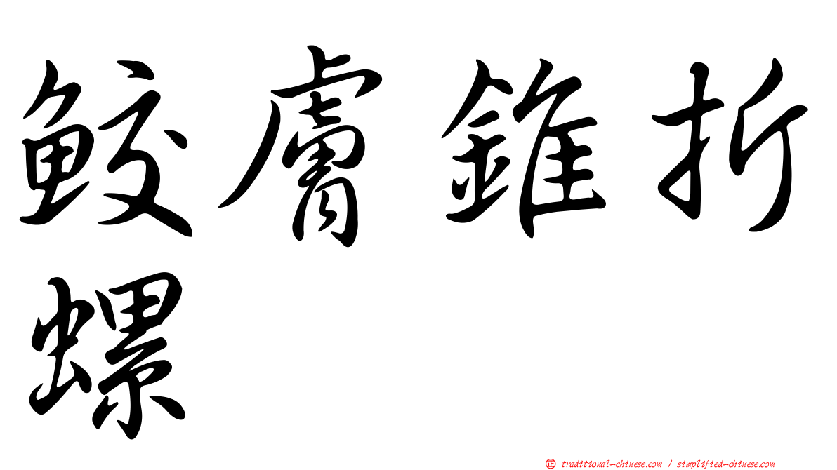 鮫膚錐折螺