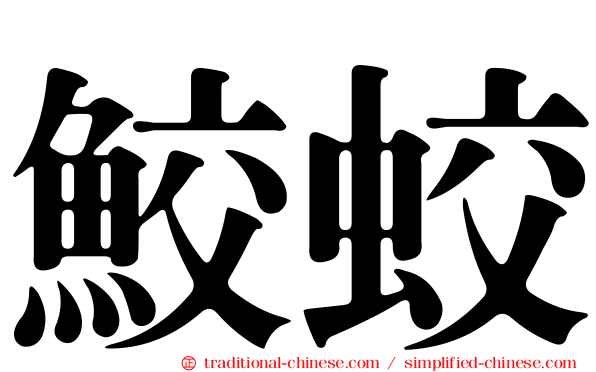 鮫蛟