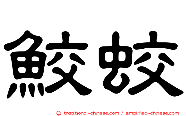 鮫蛟
