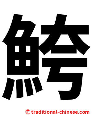 鮬