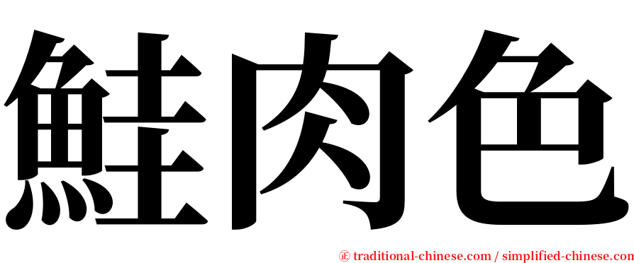 鮭肉色 serif font