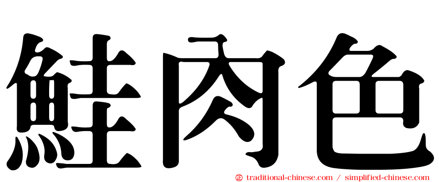 鮭肉色