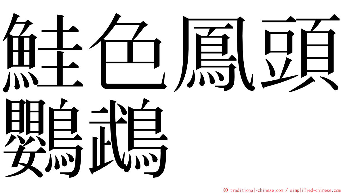 鮭色鳳頭鸚鵡 ming font