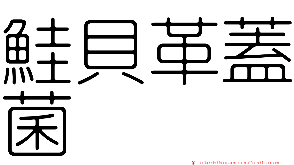 鮭貝革蓋菌