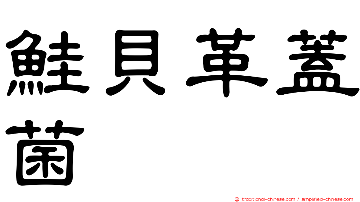 鮭貝革蓋菌