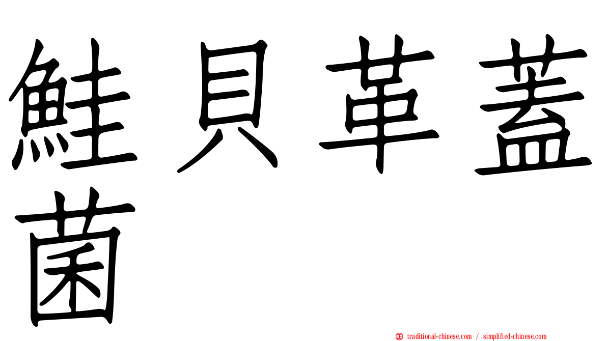 鮭貝革蓋菌