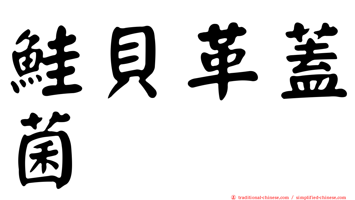 鮭貝革蓋菌