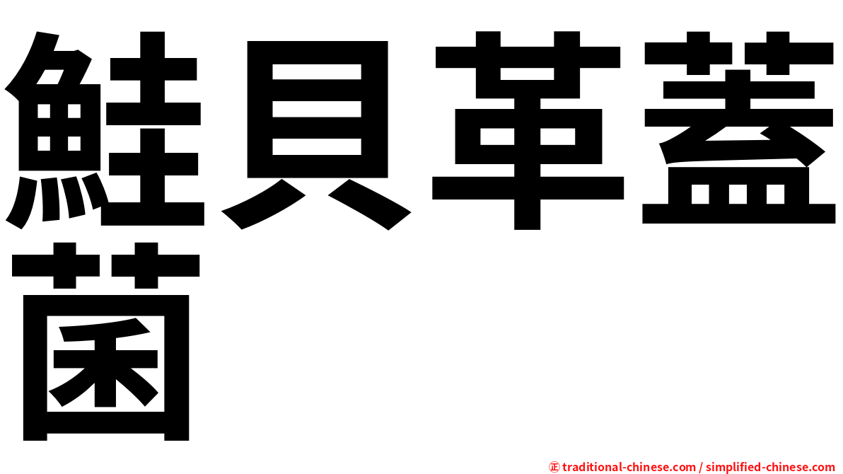 鮭貝革蓋菌