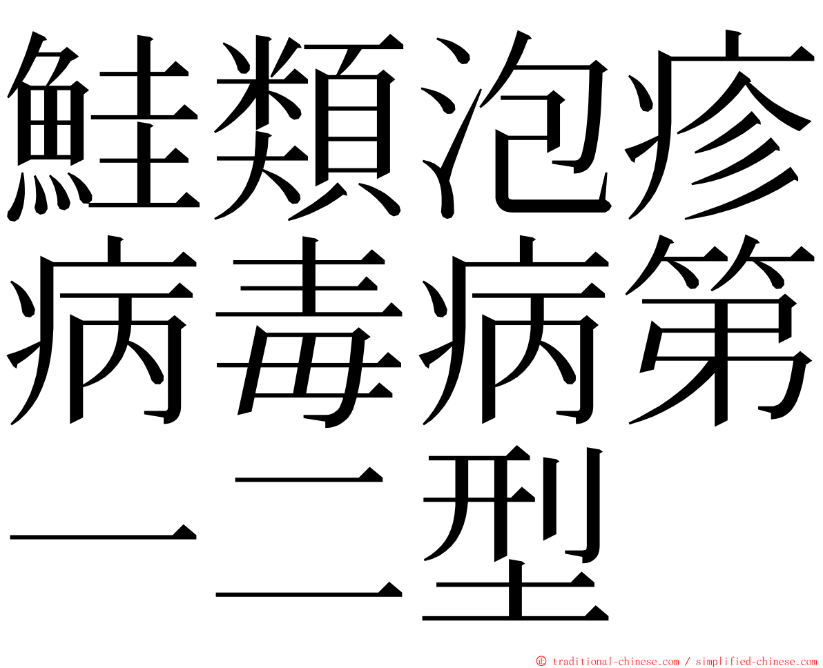 鮭類泡疹病毒病第一二型 ming font