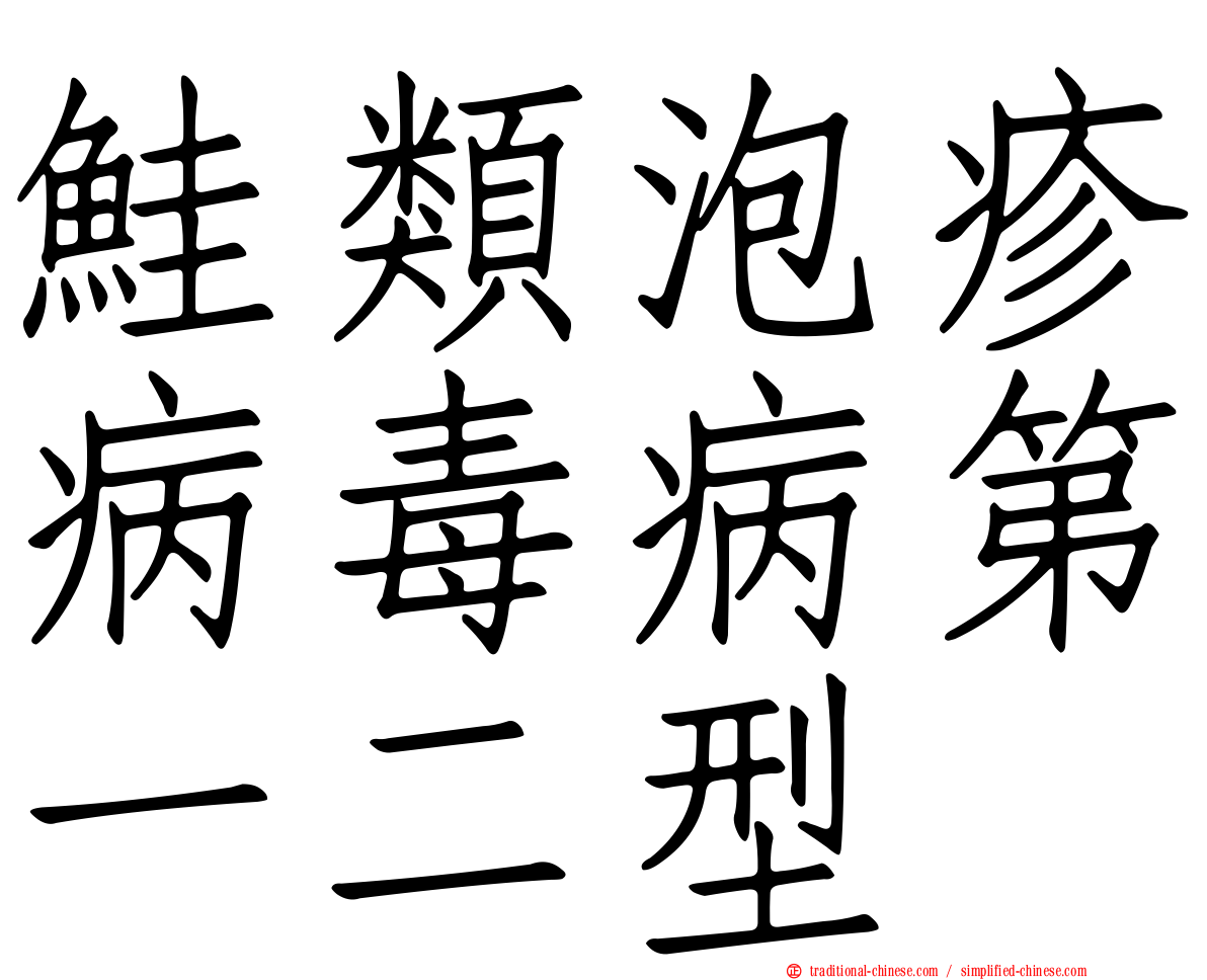 鮭類泡疹病毒病第一二型