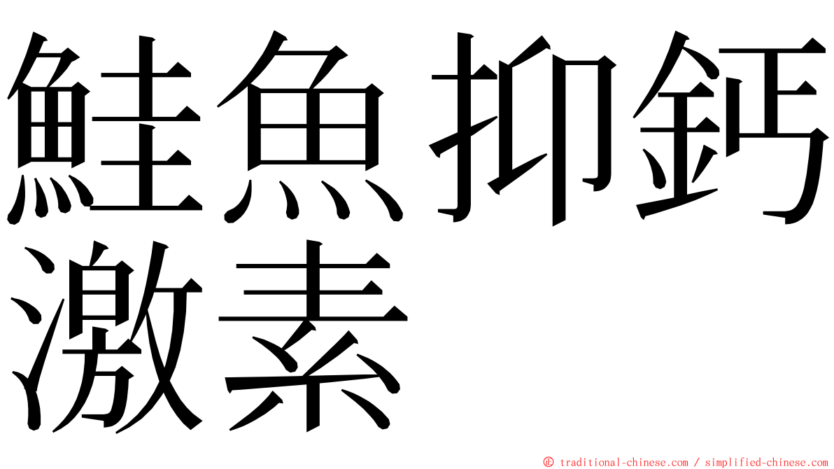 鮭魚抑鈣激素 ming font