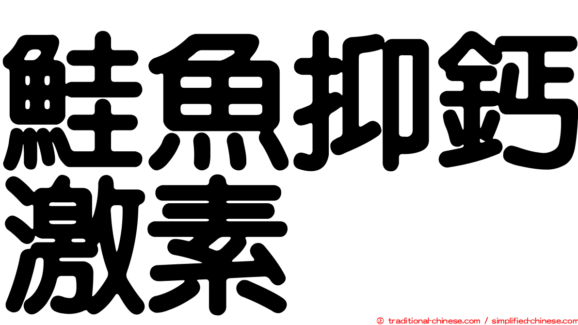 鮭魚抑鈣激素