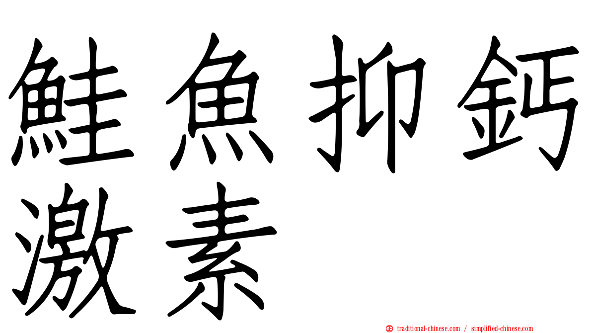 鮭魚抑鈣激素
