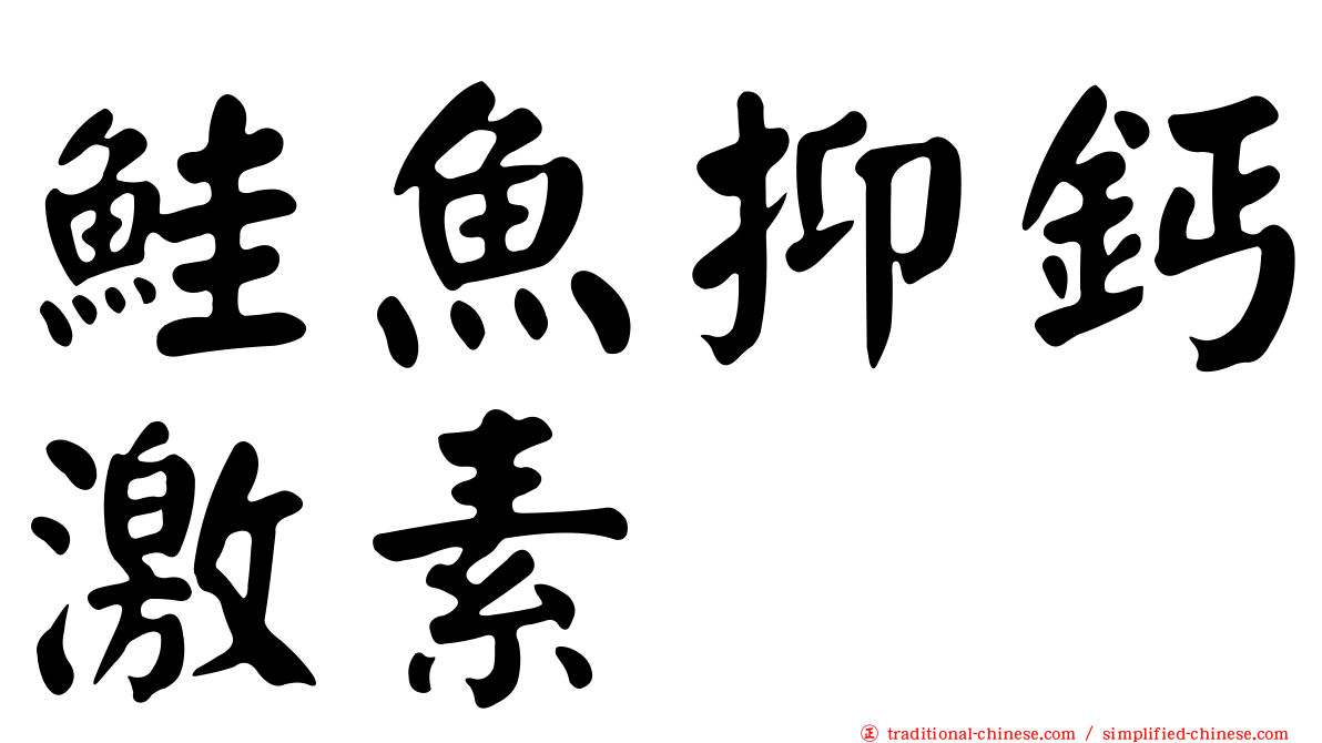 鮭魚抑鈣激素