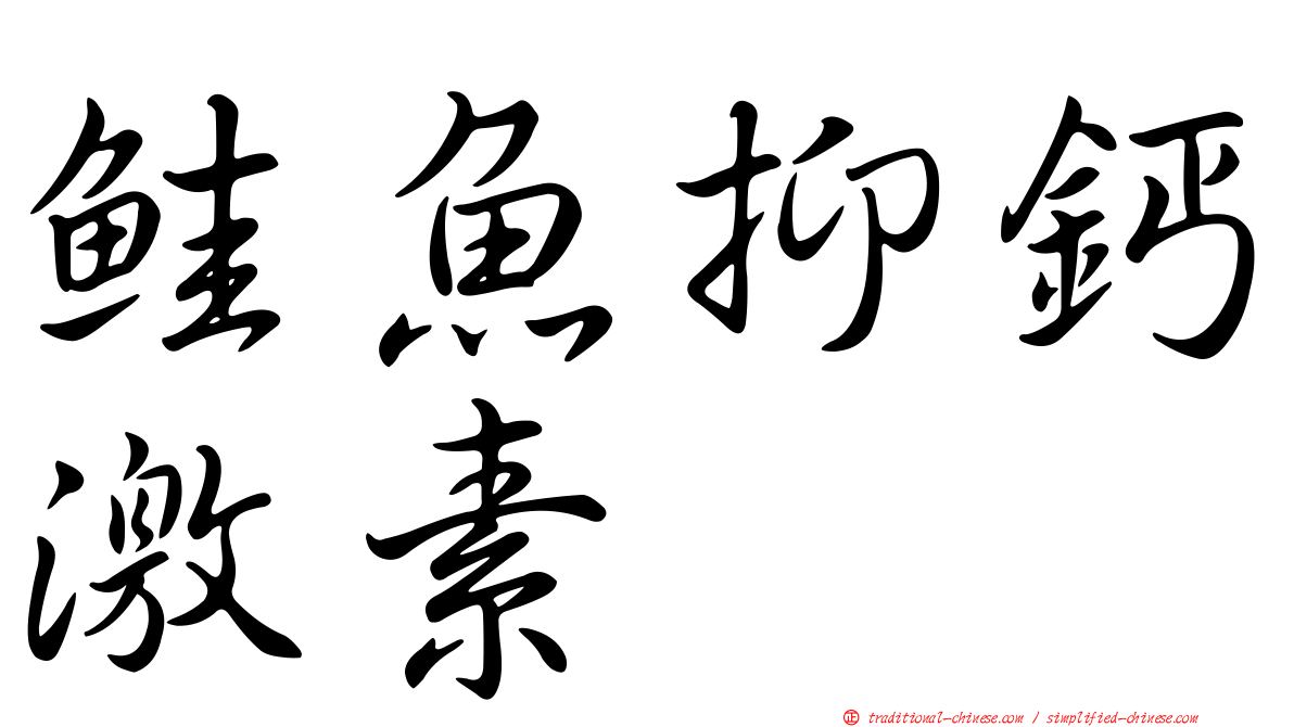鮭魚抑鈣激素