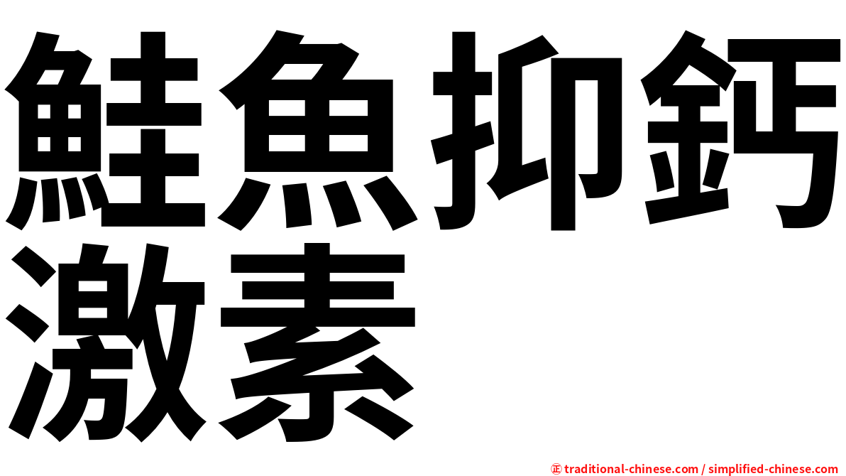 鮭魚抑鈣激素