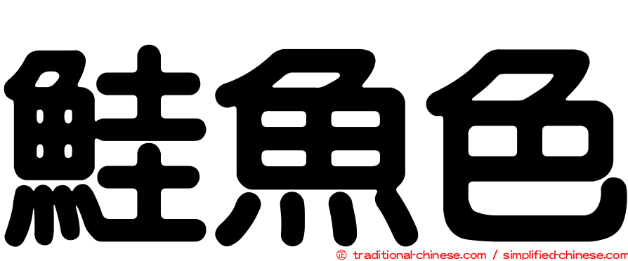 鮭魚色
