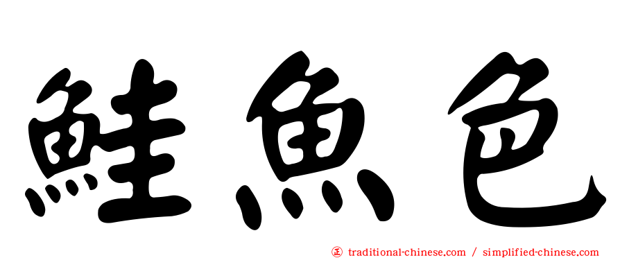 鮭魚色